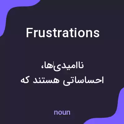 معنی frustrations به فارسی معنی frustrations به فارسی