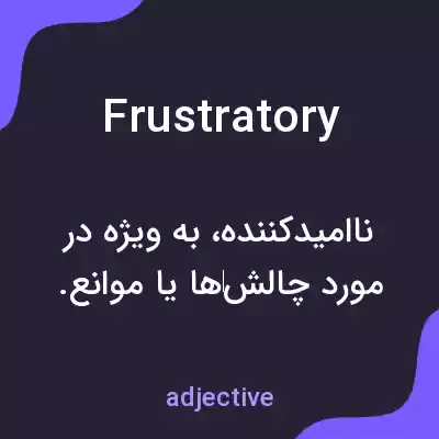 معنی frustratory به فارسی معنی frustratory به فارسی
