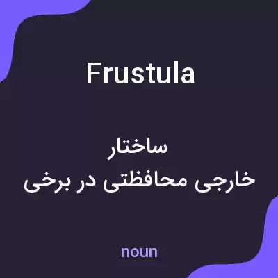 معنی frustula به فارسی معنی frustula به فارسی