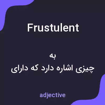 معنی frustulent به فارسی معنی frustulent به فارسی