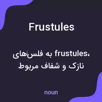 معنی frustules به فارسی معنی frustules به فارسی