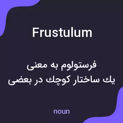 معنی frustulum به فارسی معنی frustulum به فارسی