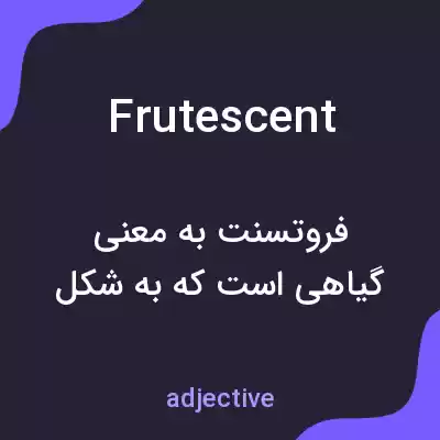 معنی frutescent به فارسی معنی frutescent به فارسی