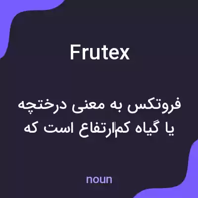 معنی frutex به فارسی معنی frutex به فارسی