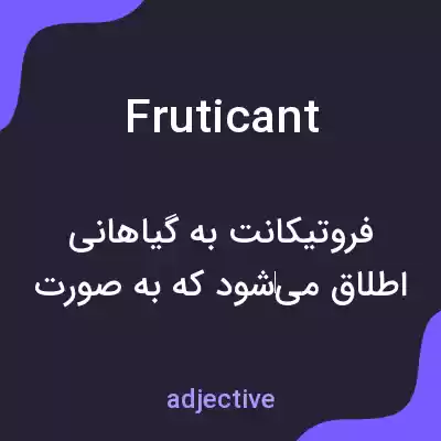 معنی fruticant به فارسی معنی fruticant به فارسی