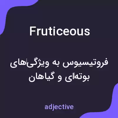 معنی fruticeous به فارسی معنی fruticeous به فارسی