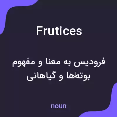 معنی frutices به فارسی معنی frutices به فارسی