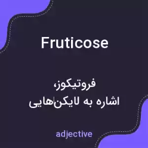 معنی fruticose به فارسی معنی fruticose به فارسی