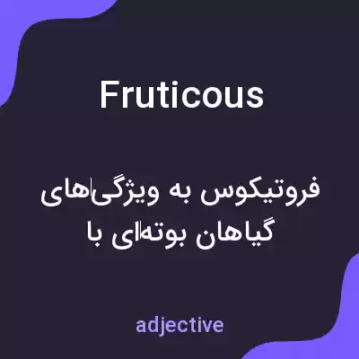 معنی fruticous به فارسی معنی fruticous به فارسی