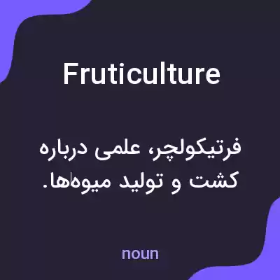معنی fruticulture به فارسی