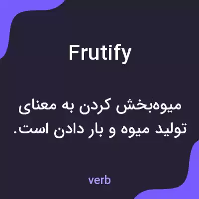 معنی frutify به فارسی معنی frutify به فارسی