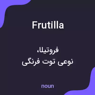 معنی frutilla به فارسی معنی frutilla به فارسی