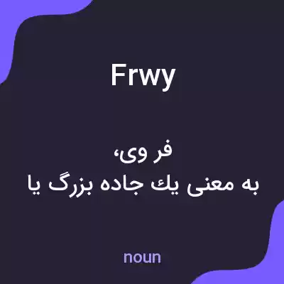 معنی frwy به فارسی معنی frwy به فارسی
