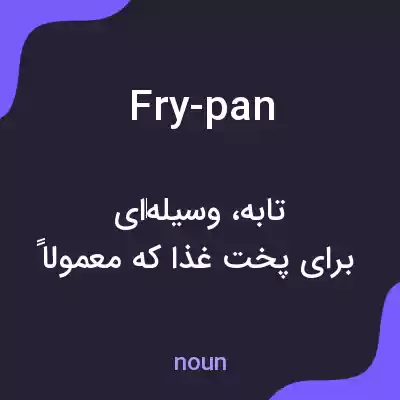 معنی fry-pan به فارسی معنی fry-pan به فارسی