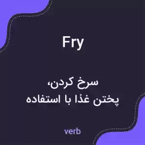 معنی fry به فارسی معنی fry به فارسی