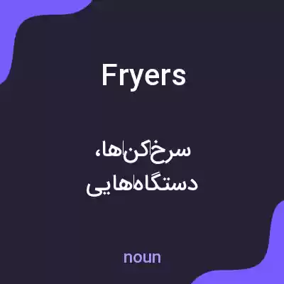 معنی fryers به فارسی