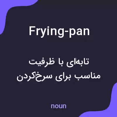 معنی frying-pan به فارسی معنی frying-pan به فارسی