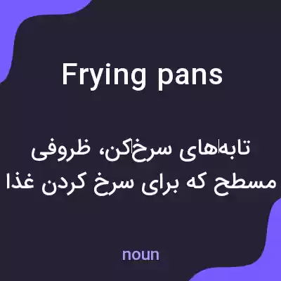 معنی frying pans به فارسی