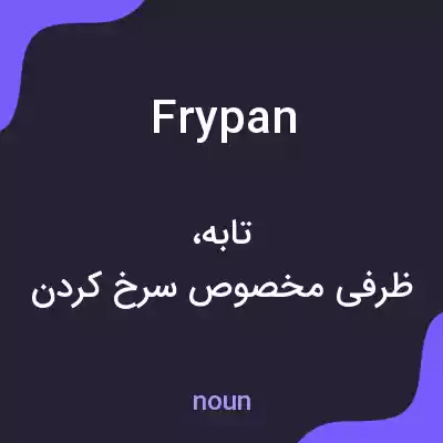 معنی frypan به فارسی معنی frypan به فارسی