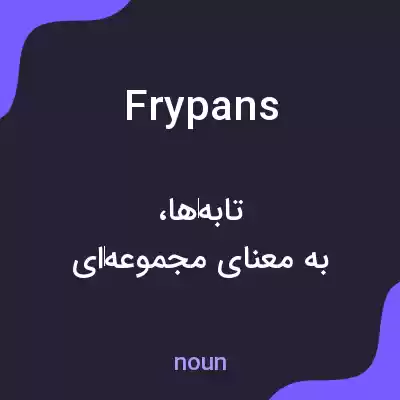 معنی frypans به فارسی معنی frypans به فارسی