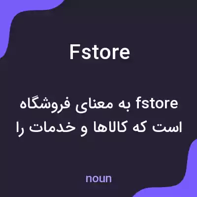 معنی fstore به فارسی معنی fstore به فارسی