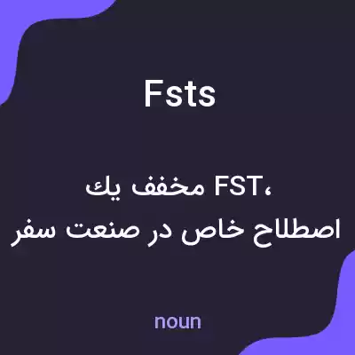 معنی fsts به فارسی معنی fsts به فارسی