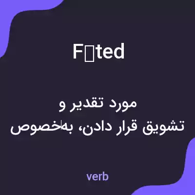 معنی fêted به فارسی معنی fêted به فارسی