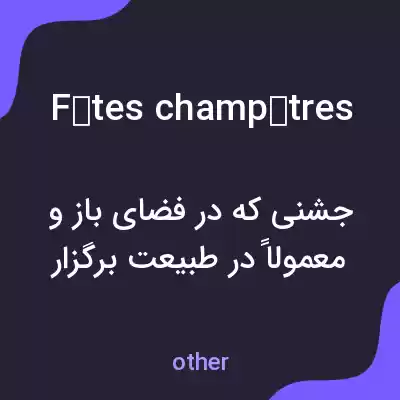 معنی fêtes champêtres به فارسی معنی fêtes champêtres به فارسی