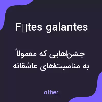 معنی fêtes galantes به فارسی