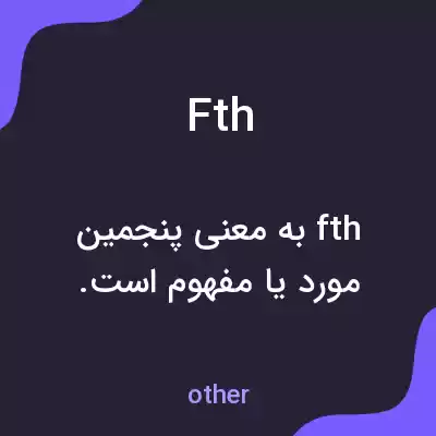 معنی fth به فارسی معنی fth به فارسی