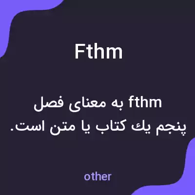 معنی fthm به فارسی معنی fthm به فارسی