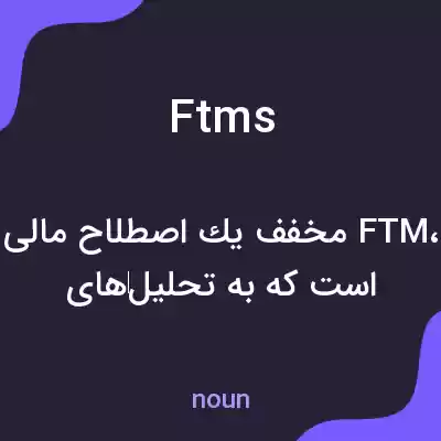 معنی ftms به فارسی