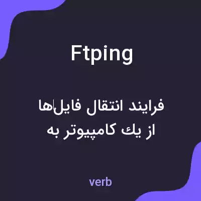 معنی ftping به فارسی معنی ftping به فارسی
