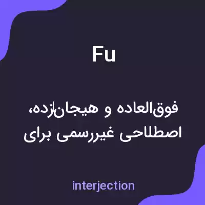 معنی fu به فارسی معنی fu به فارسی