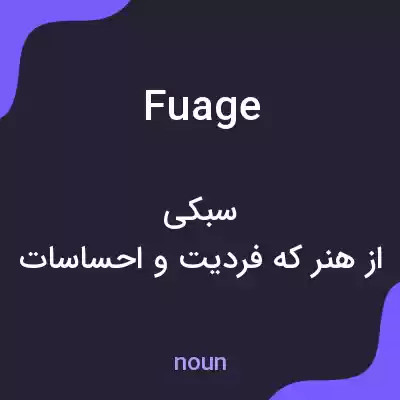 معنی fuage به فارسی معنی fuage به فارسی