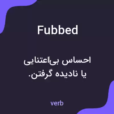 معنی fubbed به فارسی معنی fubbed به فارسی