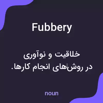 معنی fubbery به فارسی معنی fubbery به فارسی