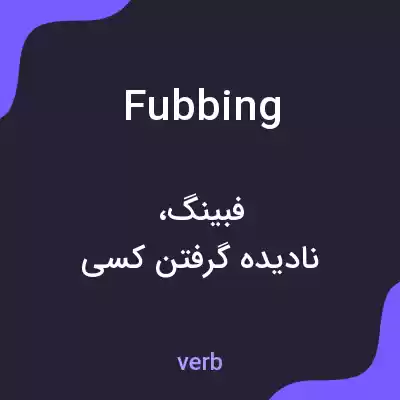 معنی fubbing به فارسی معنی fubbing به فارسی