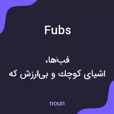 معنی fubs به فارسی معنی fubs به فارسی