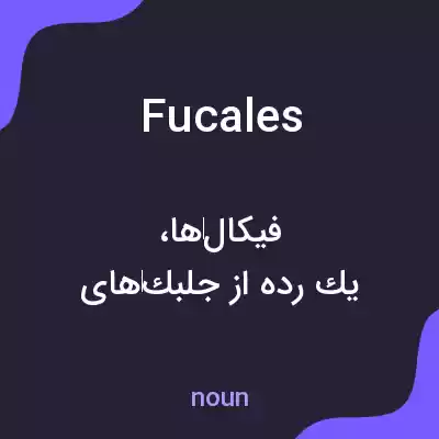 معنی fucales به فارسی معنی fucales به فارسی