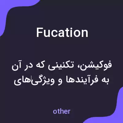معنی fucation به فارسی معنی fucation به فارسی