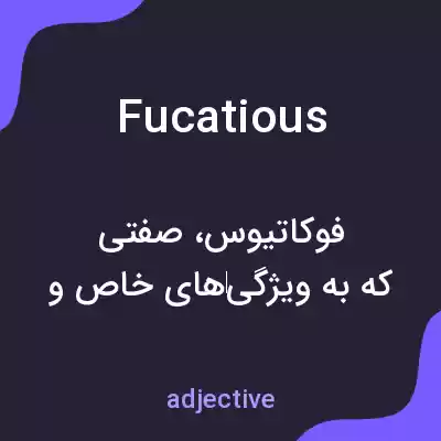 معنی fucatious به فارسی معنی fucatious به فارسی