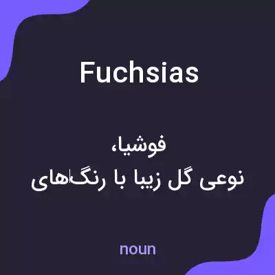 معنی fuchsias به فارسی معنی fuchsias به فارسی