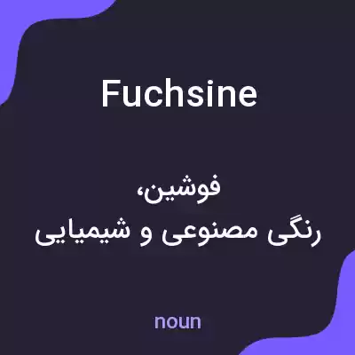 معنی fuchsine به فارسی معنی fuchsine به فارسی