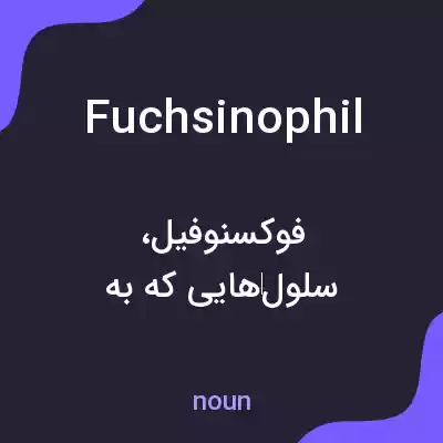معنی fuchsinophil به فارسی معنی fuchsinophil به فارسی
