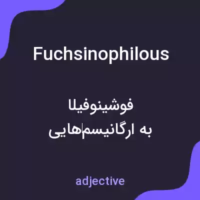 معنی fuchsinophilous به فارسی معنی fuchsinophilous به فارسی