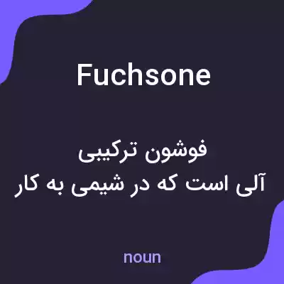 معنی fuchsone به فارسی معنی fuchsone به فارسی
