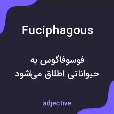 معنی fuciphagous به فارسی معنی fuciphagous به فارسی