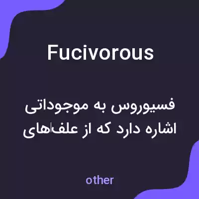 معنی fucivorous به فارسی معنی fucivorous به فارسی