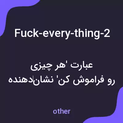 معنی fuck-every-thing-2 به فارسی معنی fuck-every-thing-2 به فارسی